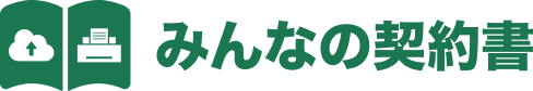 みんなの契約書